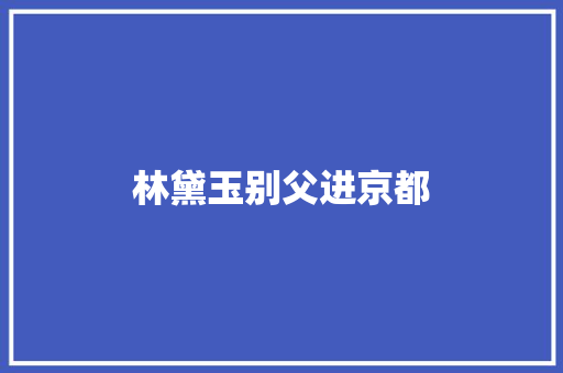 林黛玉别父进京都