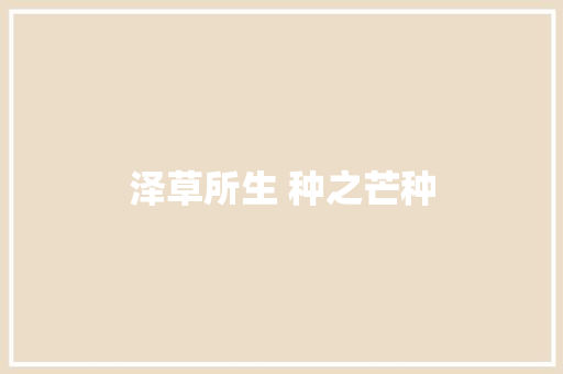 泽草所生 种之芒种