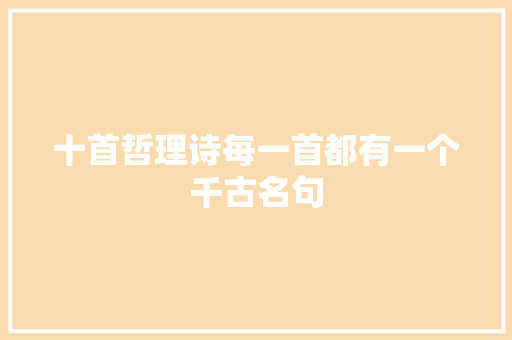 十首哲理诗每一首都有一个千古名句