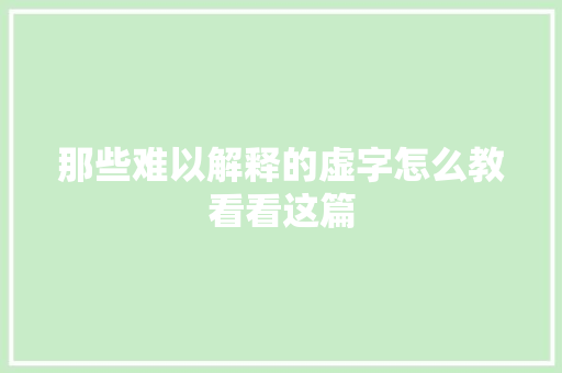 那些难以解释的虚字怎么教看看这篇