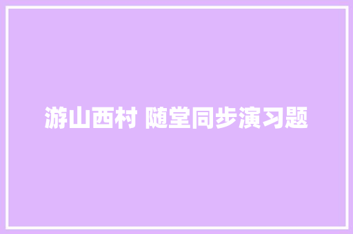 游山西村 随堂同步演习题