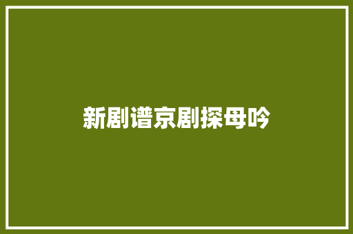 新剧谱京剧探母吟