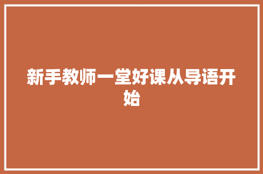 新手教师一堂好课从导语开始