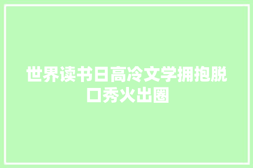 世界读书日高冷文学拥抱脱口秀火出圈
