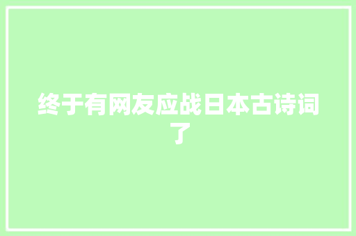 终于有网友应战日本古诗词了