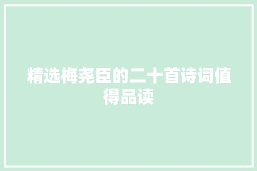 精选梅尧臣的二十首诗词值得品读
