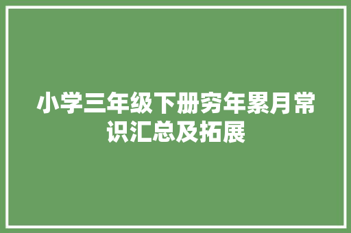 小学三年级下册穷年累月常识汇总及拓展