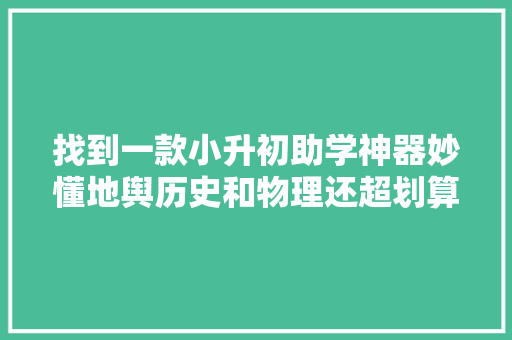 找到一款小升初助学神器妙懂地舆历史和物理还超划算