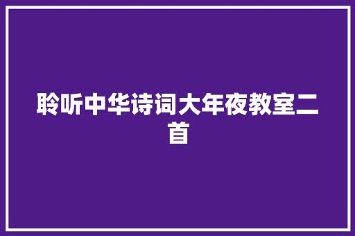 聆听中华诗词大年夜教室二首