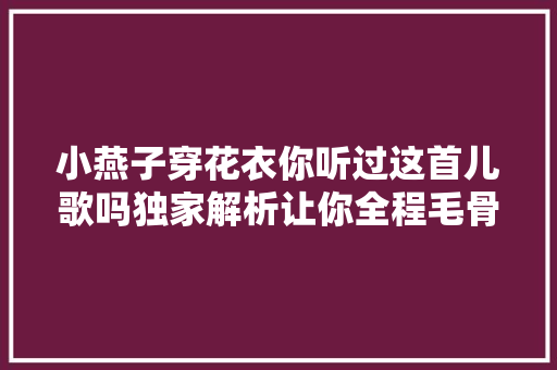 小燕子穿花衣你听过这首儿歌吗独家解析让你全程毛骨悚然