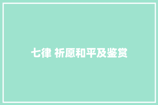 七律 祈愿和平及鉴赏