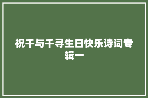 祝千与千寻生日快乐诗词专辑一