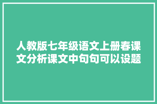 人教版七年级语文上册春课文分析课文中句句可以设题