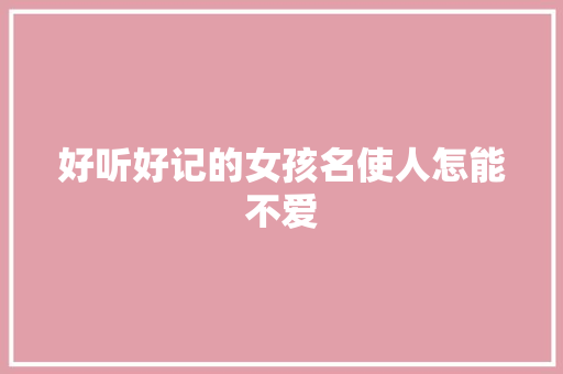 好听好记的女孩名使人怎能不爱