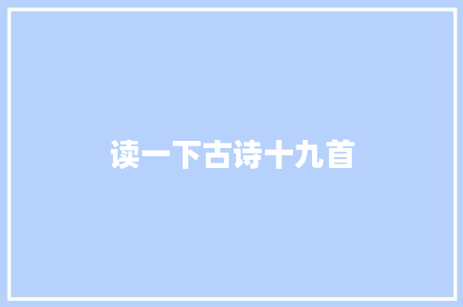 读一下古诗十九首