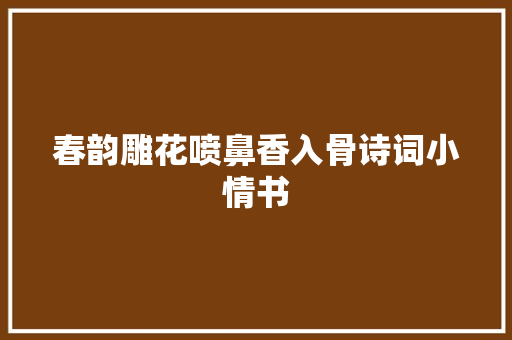 春韵雕花喷鼻香入骨诗词小情书