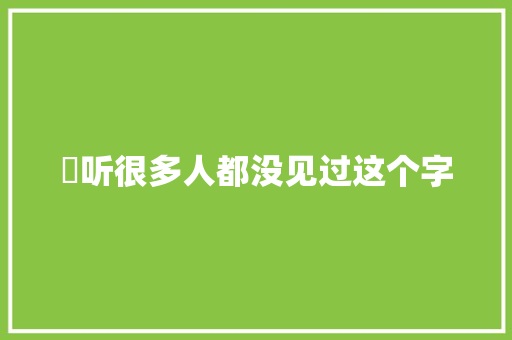 豵听很多人都没见过这个字