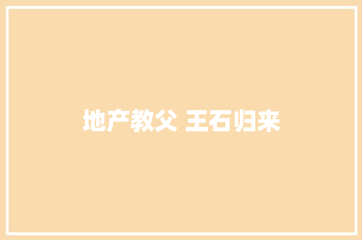 地产教父 王石归来