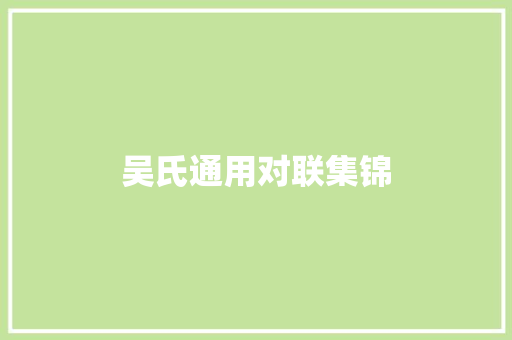 吴氏通用对联集锦
