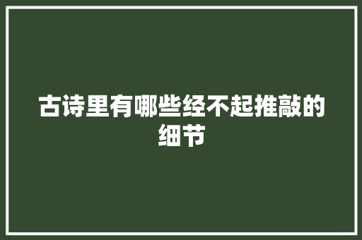 古诗里有哪些经不起推敲的细节