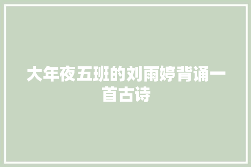 大年夜五班的刘雨婷背诵一首古诗