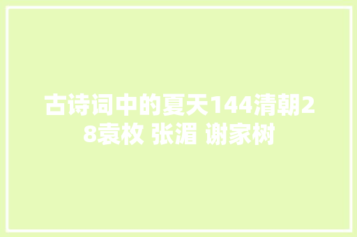 古诗词中的夏天144清朝28袁枚 张湄 谢家树