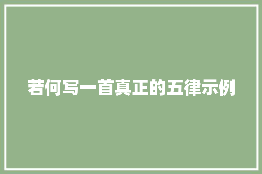 若何写一首真正的五律示例