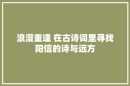 浪漫重逢 在古诗词里寻找阳信的诗与远方