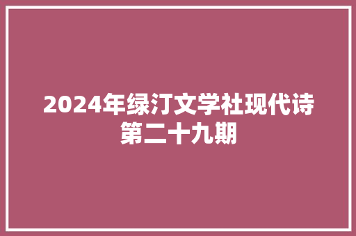 2024年绿汀文学社现代诗第二十九期