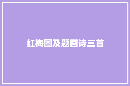 红梅图及题画诗三首