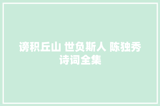 谤积丘山 世负斯人 陈独秀诗词全集