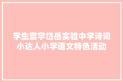 学生寰宇岱岳实验中学诗词小达人小学语文特色活动