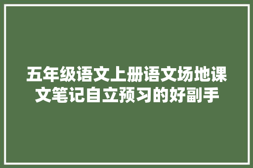 五年级语文上册语文场地课文笔记自立预习的好副手