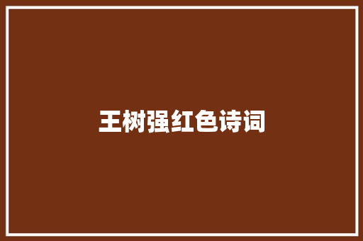 王树强红色诗词