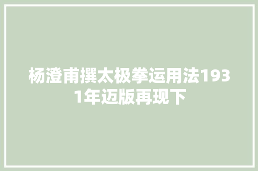 杨澄甫撰太极拳运用法1931年迈版再现下