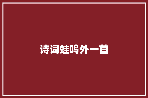 诗词蛙鸣外一首