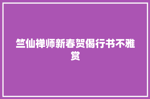 竺仙禅师新春贺偈行书不雅赏