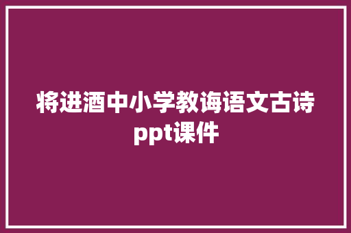 将进酒中小学教诲语文古诗ppt课件