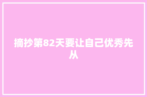 摘抄第82天要让自己优秀先从