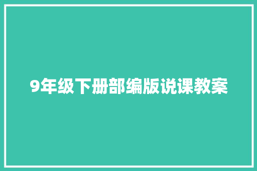 9年级下册部编版说课教案