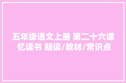 五年级语文上册 第二十六课 忆读书 朗读/教材/常识点