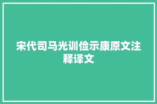 宋代司马光训俭示康原文注释译文