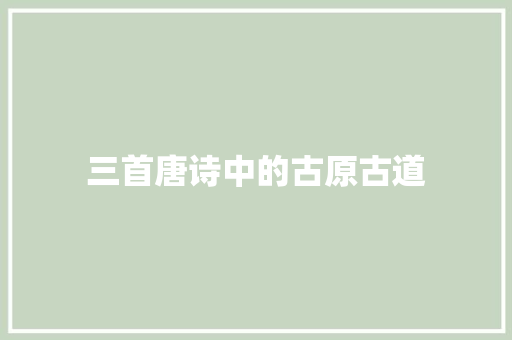 三首唐诗中的古原古道