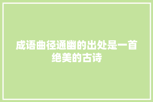 成语曲径通幽的出处是一首绝美的古诗