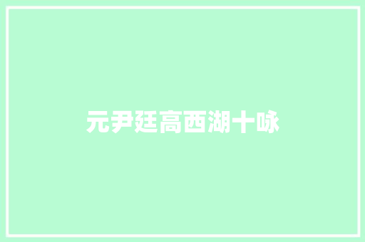 元尹廷高西湖十咏