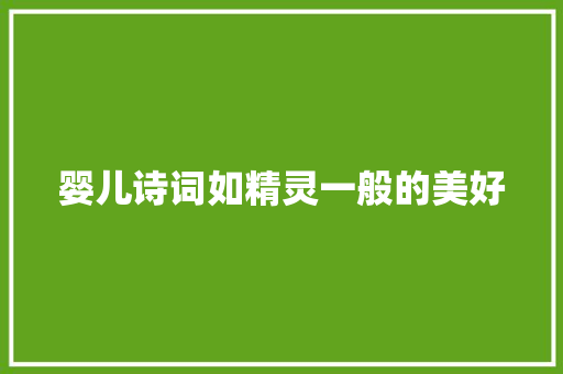 婴儿诗词如精灵一般的美好