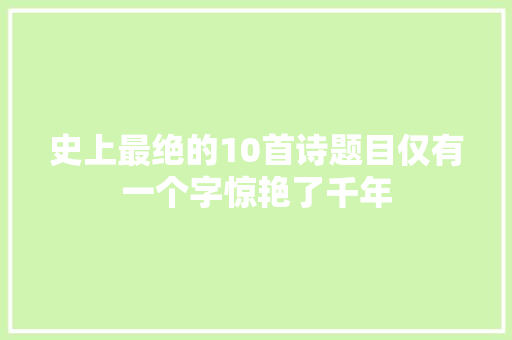 史上最绝的10首诗题目仅有一个字惊艳了千年