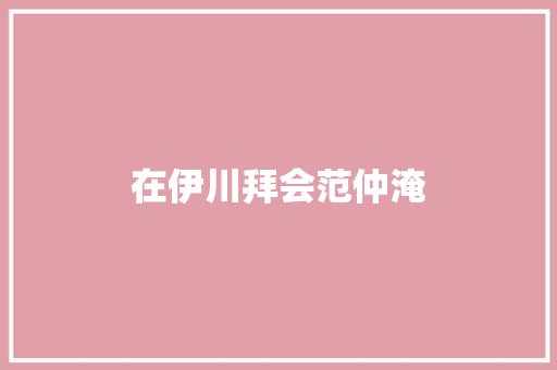 在伊川拜会范仲淹