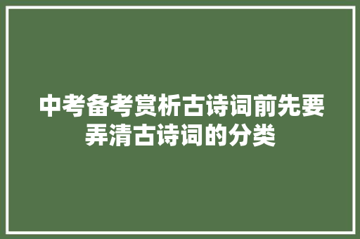 中考备考赏析古诗词前先要弄清古诗词的分类
