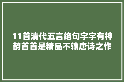 11首清代五言绝句字字有神韵首首是精品不输唐诗之作